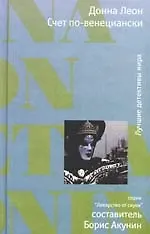 Книга Счет по-венециански: Роман (Донна Леон)