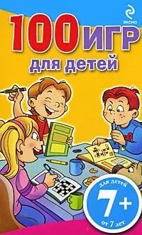 7+ 100 игр для детей. (желтый блокнот) — 2197875 — 1