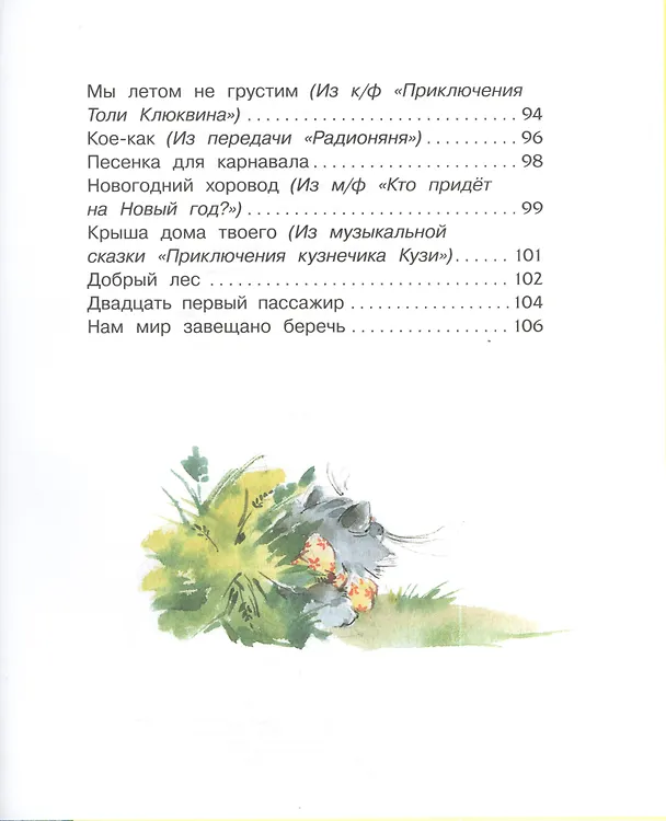 Книга Песенка друзей (Михаил Пляцковский) — 5