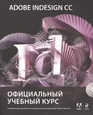 Adobe InDesign CC : Официальный учебный курс (+CD) — 2420148 — 1