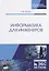 Информатика для инженеров — 2726076 — 1