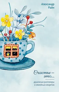 Душевные разговоры о семейных секретах