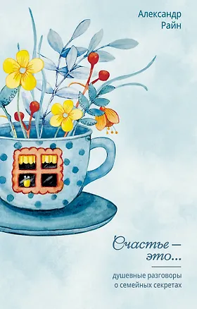 Книга Душевные разговоры о семейных секретах (Александр Райн)