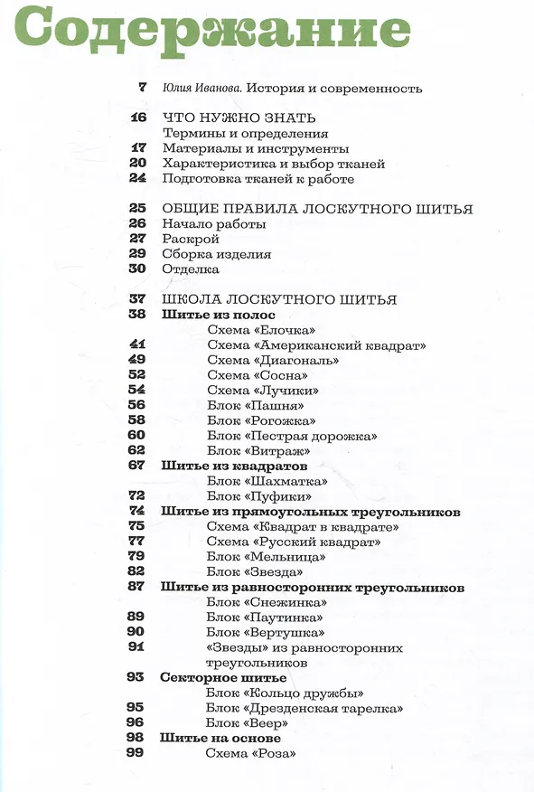 Книга Основы лоскутной техники. Приемы шитья и аппликации (Ирина Костикова) — 6