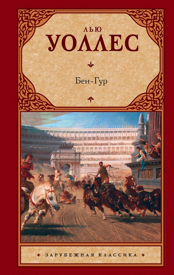 Книга Бен-Гур (Лью Уоллес) — 1