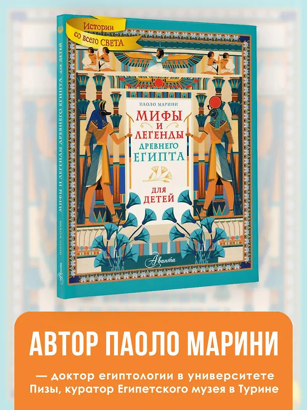 Книга Мифы и легенды Древнего Египта для детей (Паоло Марини) — 7