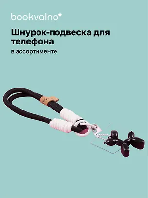 Шнурок-подвеска для телефона «Собачка» 3077541