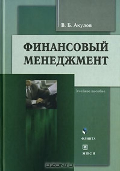 Финансовый менеджмент (3 изд). Акулов В. (Юрайт)