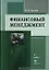 Финансовый менеджмент (3 изд). Акулов В. (Юрайт) — 2135617 — 1