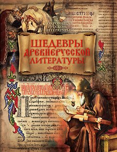 Шедевры древнерусской литературы (ISBN 978-5-373-07197-0 в подарочном футляре)
