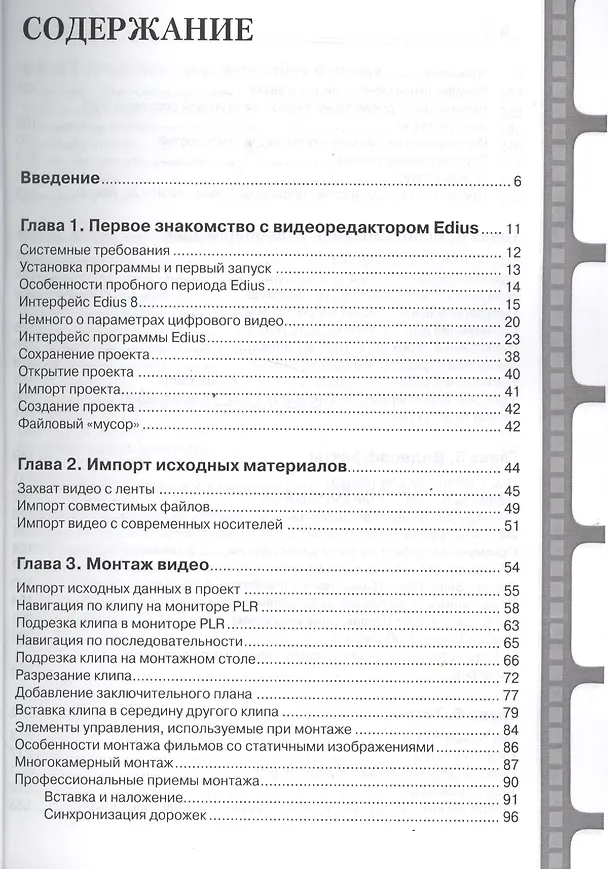 Книга Видеомонтаж в Canopus Edius 8 (Владимир Пташинский) — 2