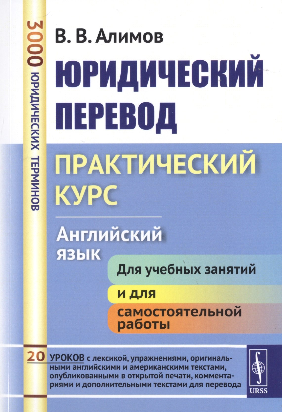 

Юридический перевод Практический курс Английский язык (7 изд.) (м) Алимов