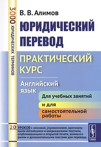 Юридический перевод Практический курс Английский язык (7 изд.) (м) Алимов