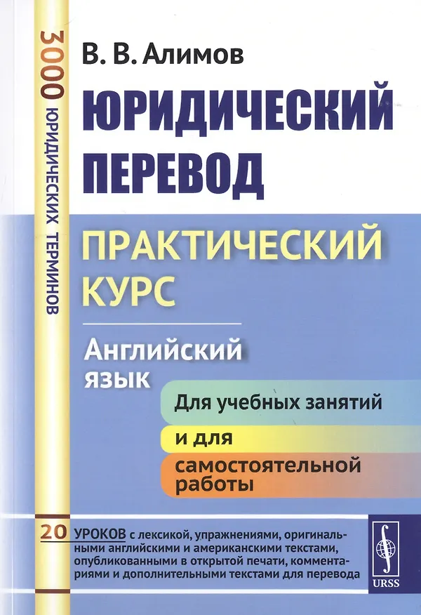 Книга Юридический перевод Практический курс Английский язык (7 изд.) (м) Алимов (Вячеслав Алимов) — 1