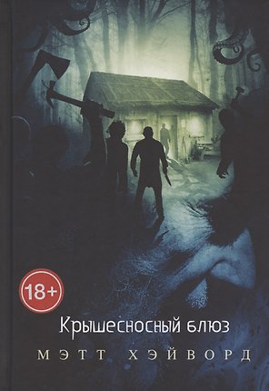 Крышесносный блюз