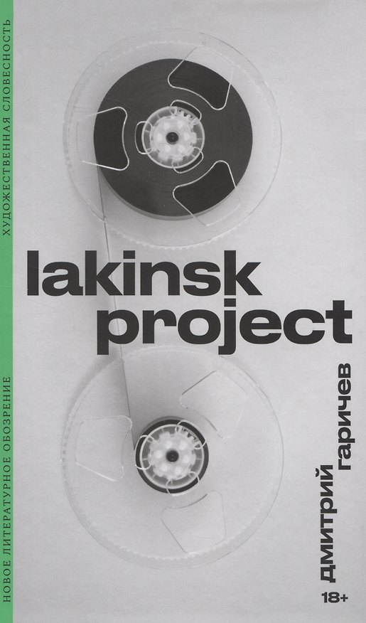 Книга Lakinsk Project (Дмитрий Гаричев) — 1