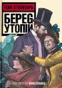 Берег Утопии, Драматическая трилогия