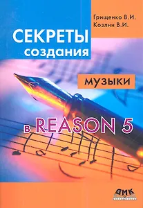 Секреты создания музыки в Reason 5.
