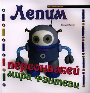 Лепим персонажей мира фэнтези