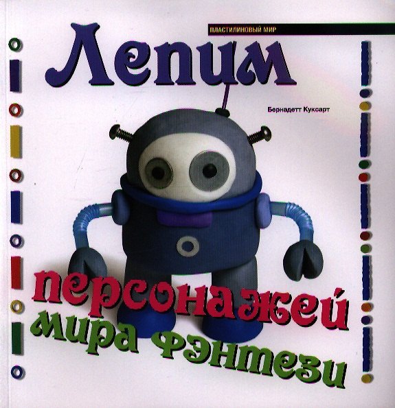 Книга Лепим персонажей мира фэнтези (Бернадетт Куксарт) — 1