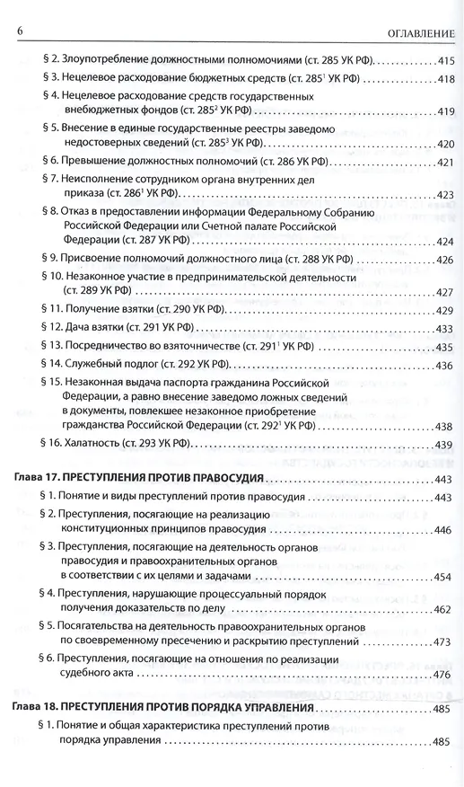 Книга Уголовное право. Особенная часть. Учебник для бакалавров () — 5