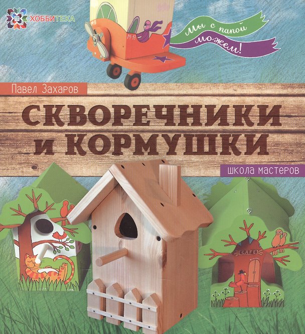 Книга Скворечники и кормушки. Школа мастеров (Павел Захаров) — 1