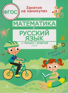 Математика и Русский язык. Из третьего в четвёртый класс. ФГОС