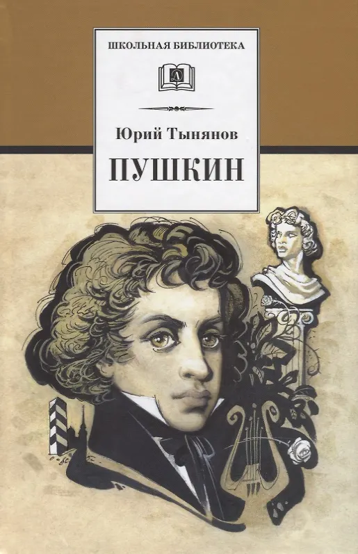 Книга Пушкин (Юрий Тынянов) — 1