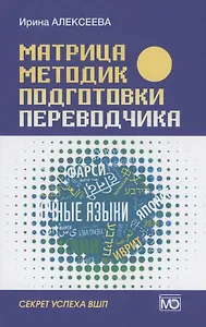 Матрица методик подготовки переводчика. Секрет успеха ВШП