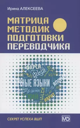 Матрица методик подготовки переводчика. Секрет успеха ВШП — 2939256 — 1