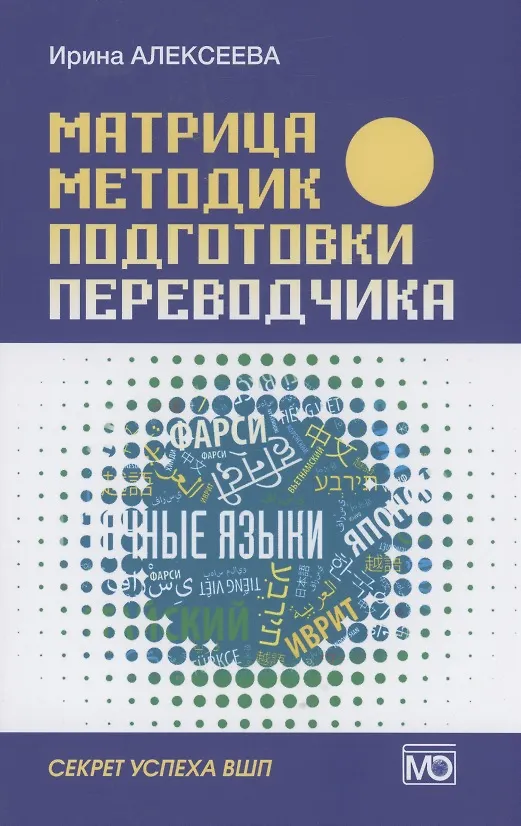 Книга Матрица методик подготовки переводчика. Секрет успеха ВШП (Ирина Алексеева) — 1