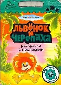 Книга Союзмультф(раскр.+35накл)Львенок (Анна Козырь)