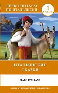 Fiabe Italiane = Итальянские сказки. 1 уровень