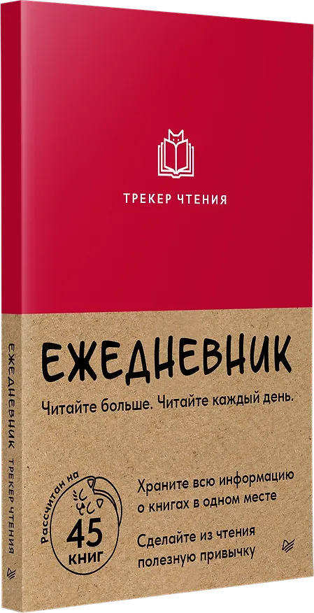 Книга Ежедневник. Трекер чтения (красный) () — 2