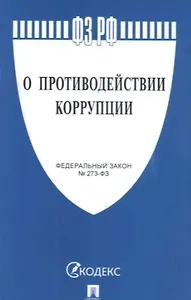 О противодействии коррупции № 273-ФЗ.-М.:Проспект,2021. /=238023/