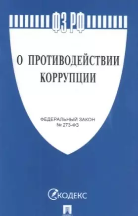 О противодействии коррупции № 273-ФЗ.-М.:Проспект,2021. /=238023/ — 349322 — 1