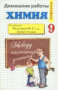 Домашние работы Химия 9 кл (м) (к учебнику Фельдмана) (Россыпь) — 2093193 — 1