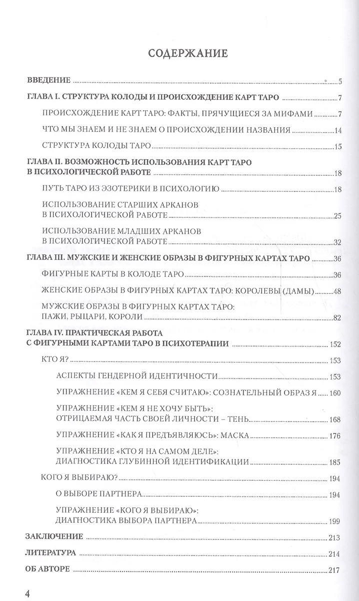 Таро Аввалон, Работа с фигурными картами Таро в психотерапии мужские и  женские… (Соловьева) (Ирина Соловьева) - купить книгу с доставкой в  интернет-магазине «Читай-город». ISBN: 978-5-9193-7155-7