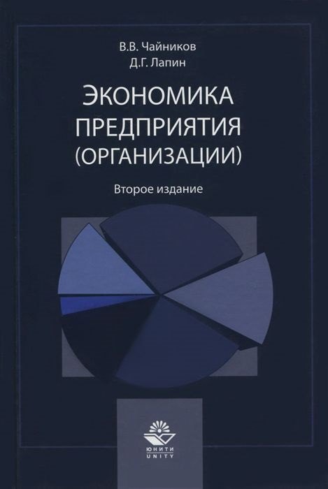 

Экономика предприятия (организации). Учебное пособие