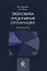 Экономика предприятия (организации). Учебное пособие — 2637129 — 1