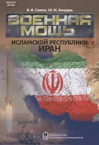 Военная мощь Исламской Республики Иран