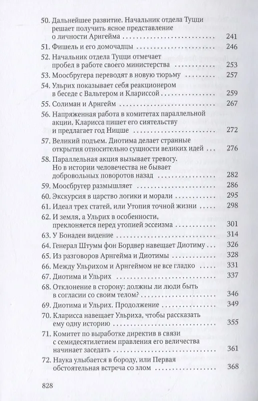 Книга Человек без свойств. Т. 1 (Роберт Музиль) — 5