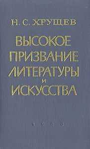 Высокое призвание литературы и искусства