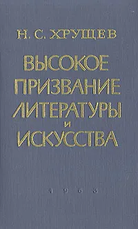 Книга Высокое призвание литературы и искусства (Никита Хрущев)