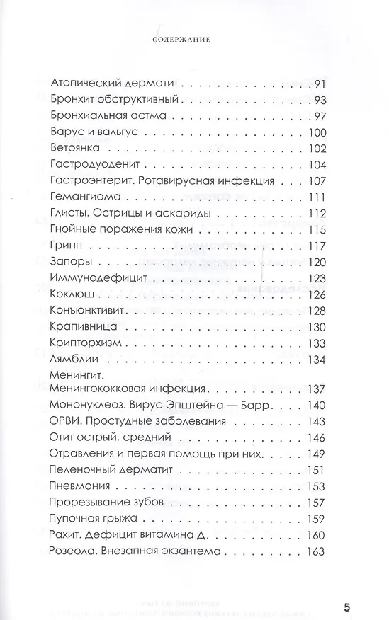 Книга Здоровый малыш. Самые частые детские болезни: симптомы и синдромы (Николай Комов) — 6