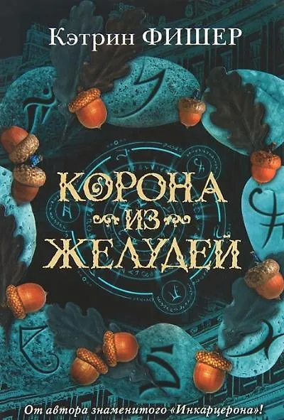 Книга Корона из желудей (Кэтрин Фишер) — 1