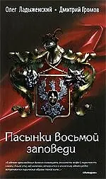 Книга Пасынки восьмой заповеди (Олег Ладыженский) — 1