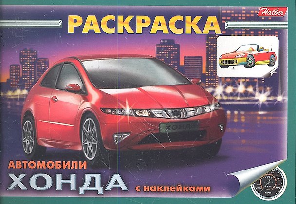 Книга Раскраска Автомобили Хонда с наклейками (03623) () — 1