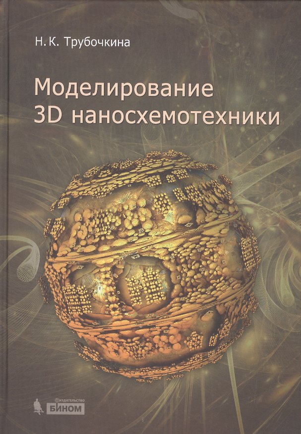Книга Моделирование 3D-наносхемотехники (Надежда Трубочкина) — 1