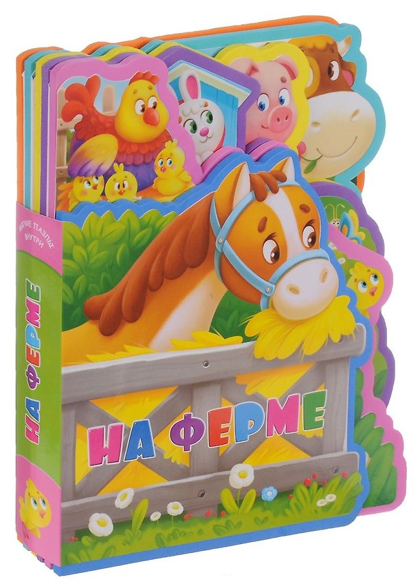 Книга На ферме (илл. Китаевой) (картон) (вырубка) (Татьяна Сенчищева) — 1